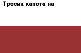 Тросик капота на Honda Civic EF2 D15B › Цена ­ 300 - Амурская обл., Белогорск г. Авто » Продажа запчастей   . Амурская обл.
